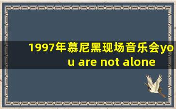 1997年慕尼黑现场音乐会you are not alone